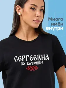 Футболка Sabotage Team Футболка отчество Сергеевна