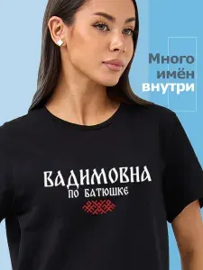 Футболка Sabotage Team отчество Вадимовна