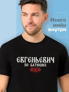 Футболка Sabotage Team отчество Евгеньевич