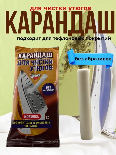 SABYRCOOL Карандаш для чистки утюга