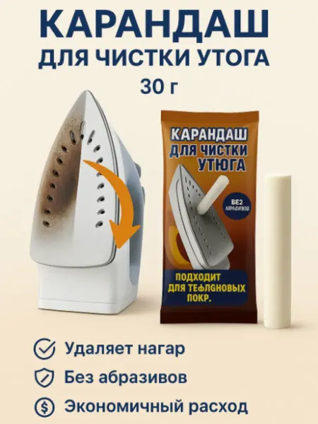 SABYRGOOD Карандаш-очиститель подошвы утюга для удаления нагара