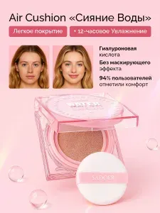 Кушон для лица тональный 1шт Кушон для лица SADOER