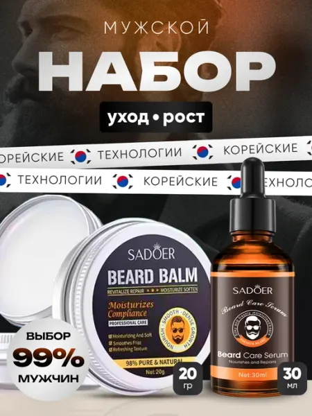 SADOER Набор масло и бальзам для бороды смягчающие