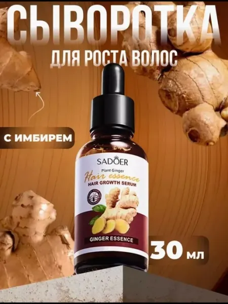Сыворотка для роста волос имбирь sadoer