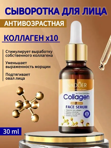 SADOER Сыворотка для лица увлажняющая от морщин антивозрастная