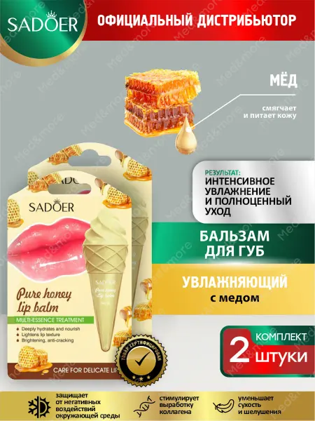 SADOER Увлажняющий бальзам для губ Садоер натуральный с медом