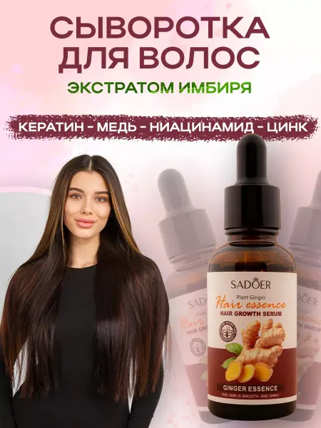 SADOER Имбирная сыворотка для волос от выпадения и для роста