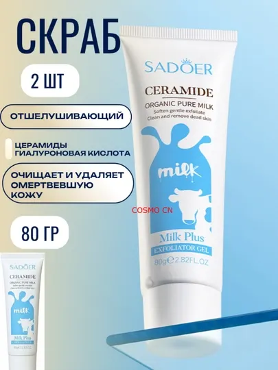 Отшелушивающий молочный гель скраб для лица SADOER, 80 гр (набор)