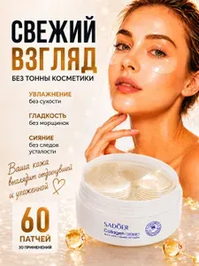 Патчи для глаз от отеков и морщин; патчи с коллагеном для глаз SADOER 60 шт