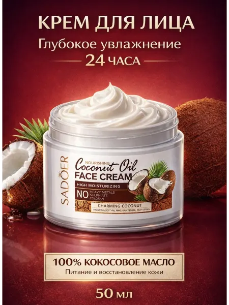 SADOER Увлажняющий крем для лица с маслом кокоса