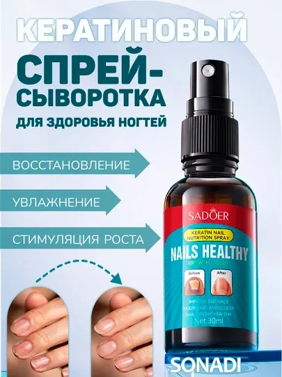 Кератиновый спрей-сыворотка для восстановления и роста ногтей SADOER (30 мл)