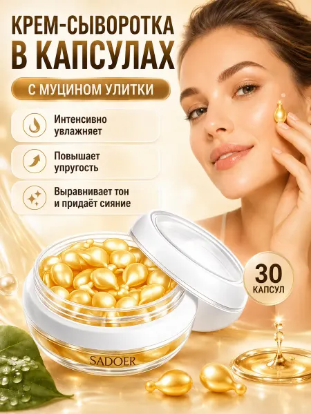 SADOER Крем-сыворотка для лица с муцином улитки в капсулах 30 шт