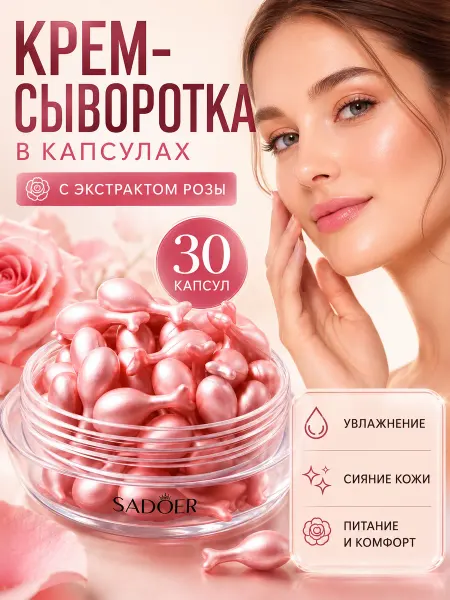 SADOER Крем-сыворотка для лица в капсулах с экстрактом розы 30 штук