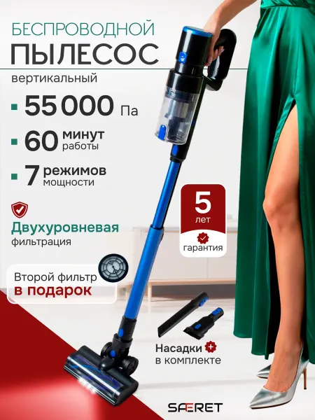 SAFERET Пылесос вертикальный беспроводной для дома