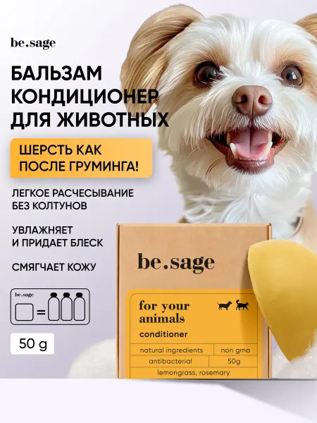 Be.Sage Бальзам кондиционер для шерсти собак и кошек твердый