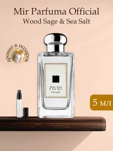 Духи унисекс Wood Sage & Sea Salt, распив, парфюм, 5 мл