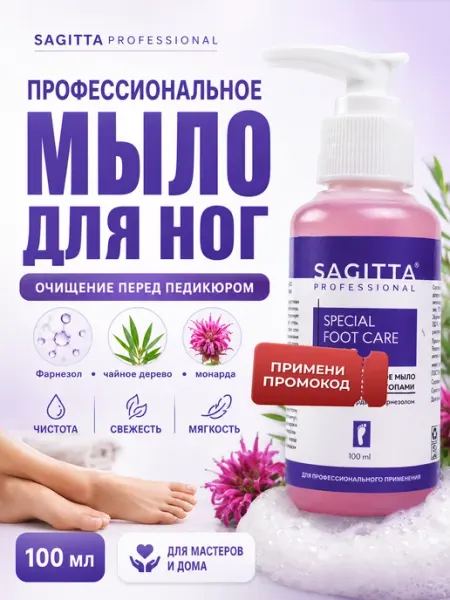 Sagitta Профессиональное мыло уход за стопами