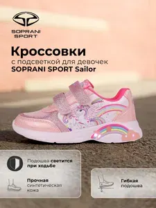Кроссовки SOPRANI SPORT SAILOR