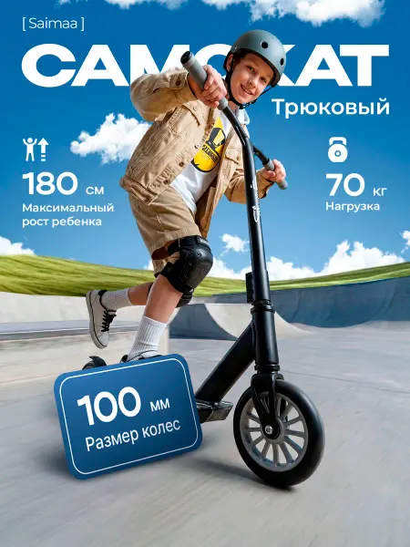 Saimaa Самокат для выполнения трюков