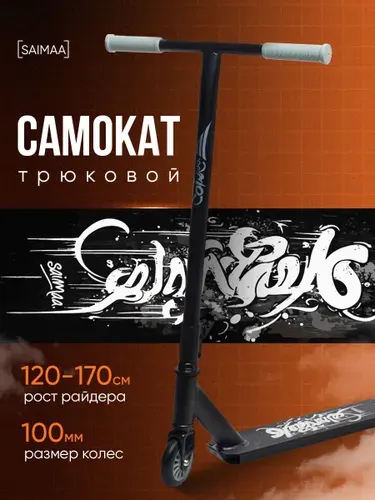 Самокат трюковой для детей и подростков Saimaa