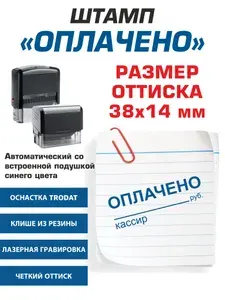 Штамп "Оплачено кассир" автоматический, размер 38 х14 мм. Заправлен и готов к использованию