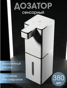 Дозатор для жидкого мыла сенсорный, диспенсер для мыла сенсорный, 380 мл автоматический