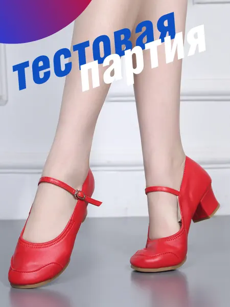 WOW SALE Туфли для народных танцев на широком каблуке с ремешком