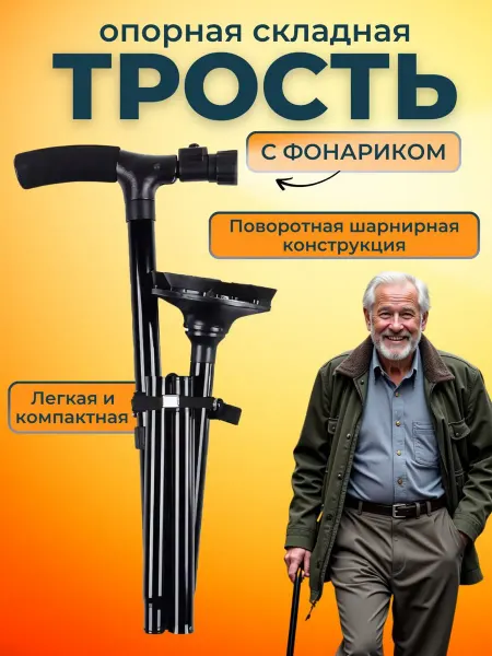 SALE24 Опорная складная трость с фонариком телескопическая