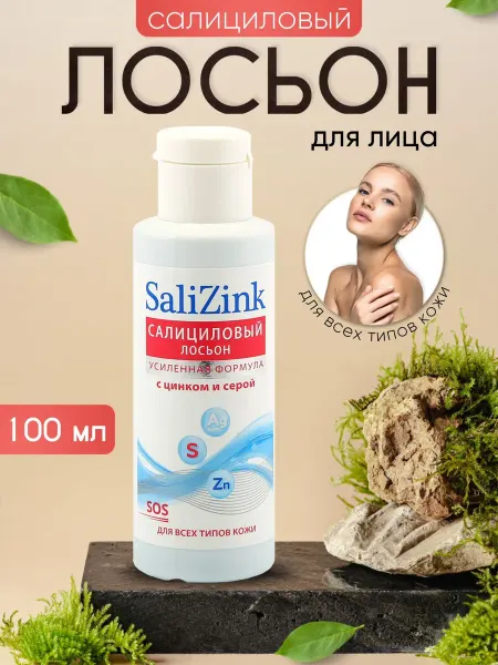 SaliZink Лосьон от прыщей очищающий спиртовой