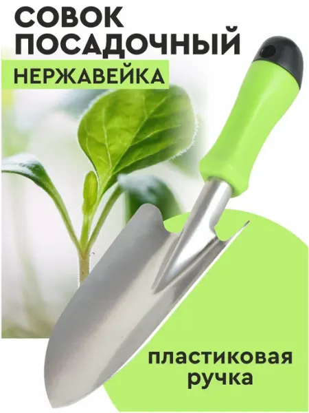 SALRUS Совок посадочный с пластиковой ручкой, нержавейка