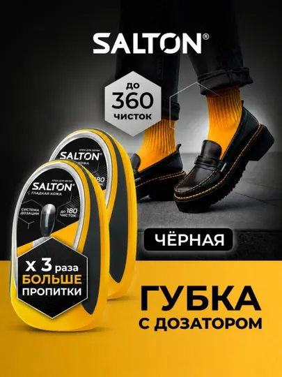 Губка для обуви с дозатором гладкой кожи Черная и Бесцветная для Salton