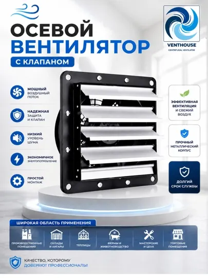 Осевой вентилятор с автоматическим клапаном для вентиляции помещений