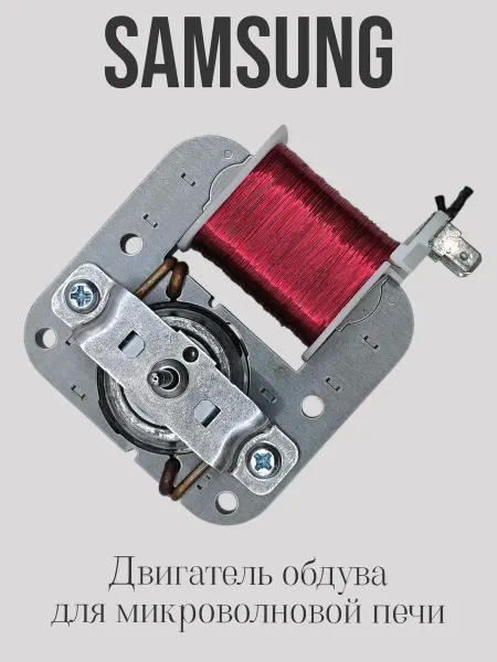 Всё Sam Двигатель обдува для микроволновых печей Samsung SMF-3RDEA