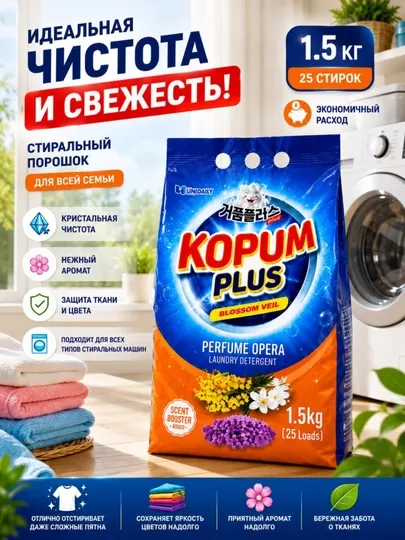 Стиральный порошок для автоматических стиральных машин, пятновыводитель, приятный аромат
