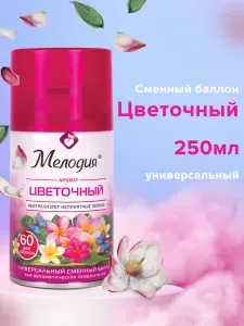 Сменный баллон 250 мл Мелодия "Цветочный", для автоматического освежителя / ароматизатора универсальный
