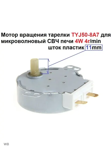 Sambt Мотор вращения тарелки TYJ50-8A7 для микроволновый СВЧ печи