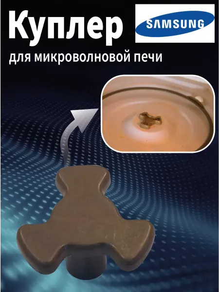 Samsun Куплер для микроволновой печи
