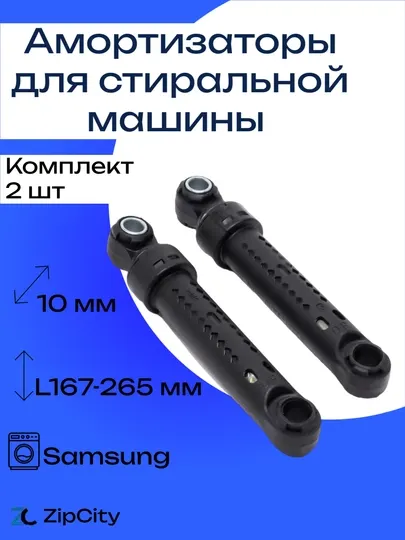 Амортизаторы для стиральной машины Samsung