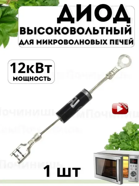 Диод высоковольтный для СВЧ Samsung
