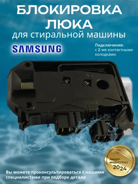 Замок для стиральной машины Samsung