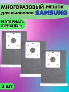 Многоразовый мешок для пылесоса Samsung