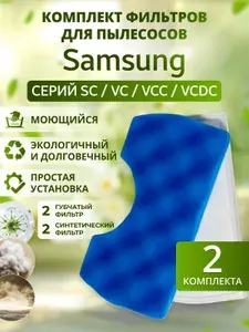 Фильтр для пылесоса Samsung/ комплект 2 шт (губчатый + сетчатый)