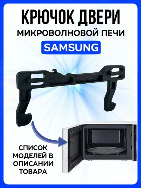 Крючок дверцы микроволновой печи Samsung