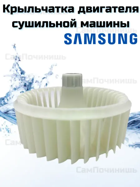 Крыльчатка двигателя сушильной машины Samsung