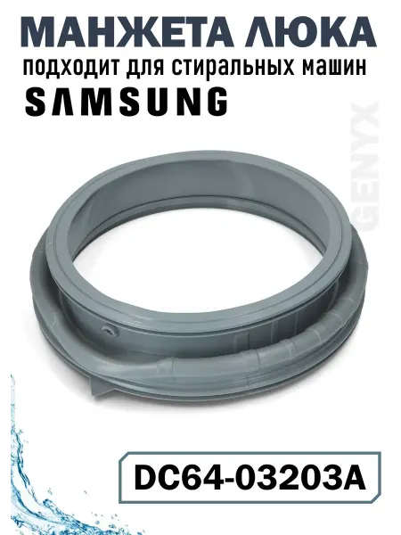 Манжета люка стиральной машины Samsung