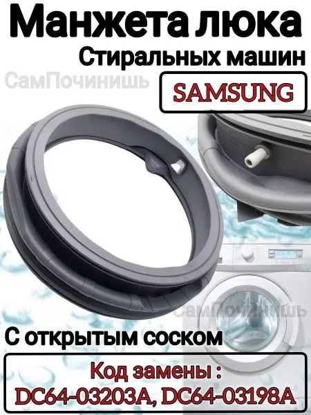 СамПочинишь Манжета для стиральной машины Samsung
