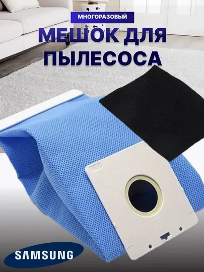 Многоразовые мешок для пылесосов Samsung, LG, универсальный