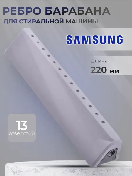 Samsung Ребро барабана стиральной машины Самсунг