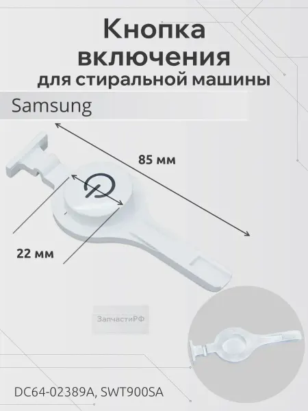 ЗапчастиРФ Кнопка включения для стиральной машины Samsung