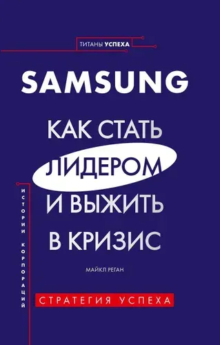 Samsung. Как стать лидером и выжить в кризис | Реган Майкл